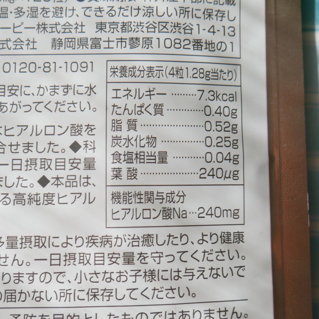 ヒアロモイスチャー240/キユートピア/美容サプリメントを使ったクチコミ(5枚目)