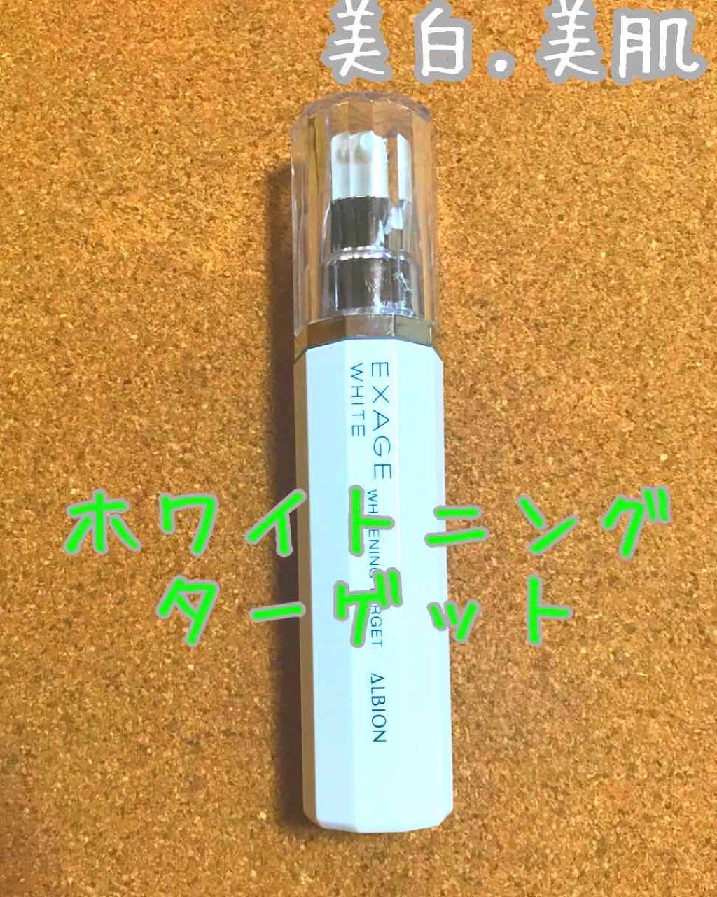 エクサージュホワイト ホワイトニング ターゲット/ALBION/美容液を使ったクチコミ（1枚目）