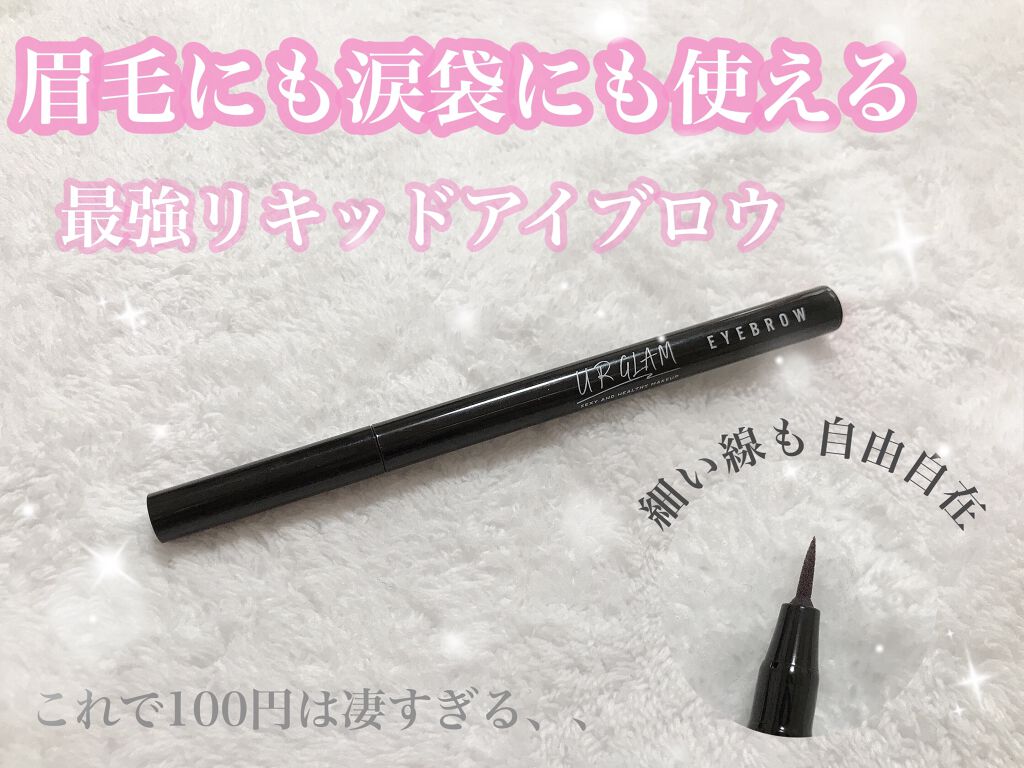 リキッドアイブロウ/U R GLAM/リキッドアイブロウを使ったクチコミ（1枚目）