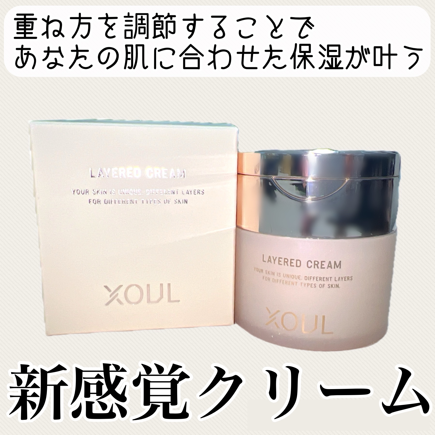 レイヤードクリーム/XOUL/フェイスクリームを使ったクチコミ（1枚目）