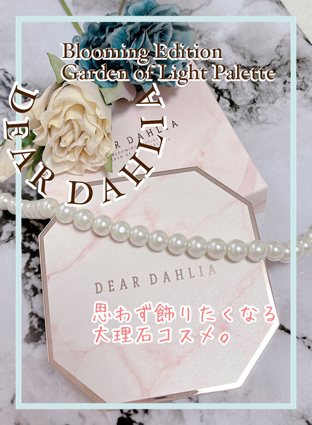 ブルーミング エディション ガーデン オブ ライト パレット/DEAR DAHLIA/アイシャドウパレットを使ったクチコミ（1枚目）