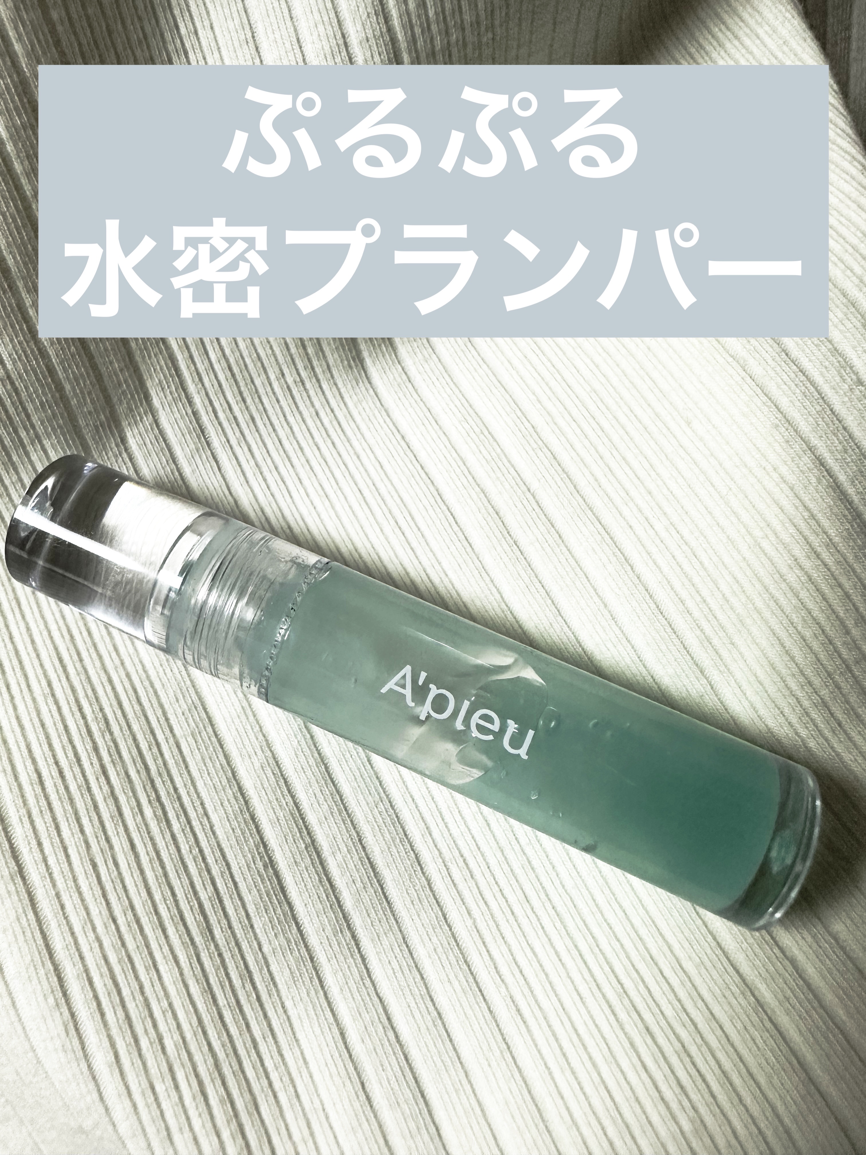 アピュー ジューシーパン リッププランパー #2 ブリーズシロップ(Breese syrup)/A’pieu/リッププランパーを使ったクチコミ（1枚目）