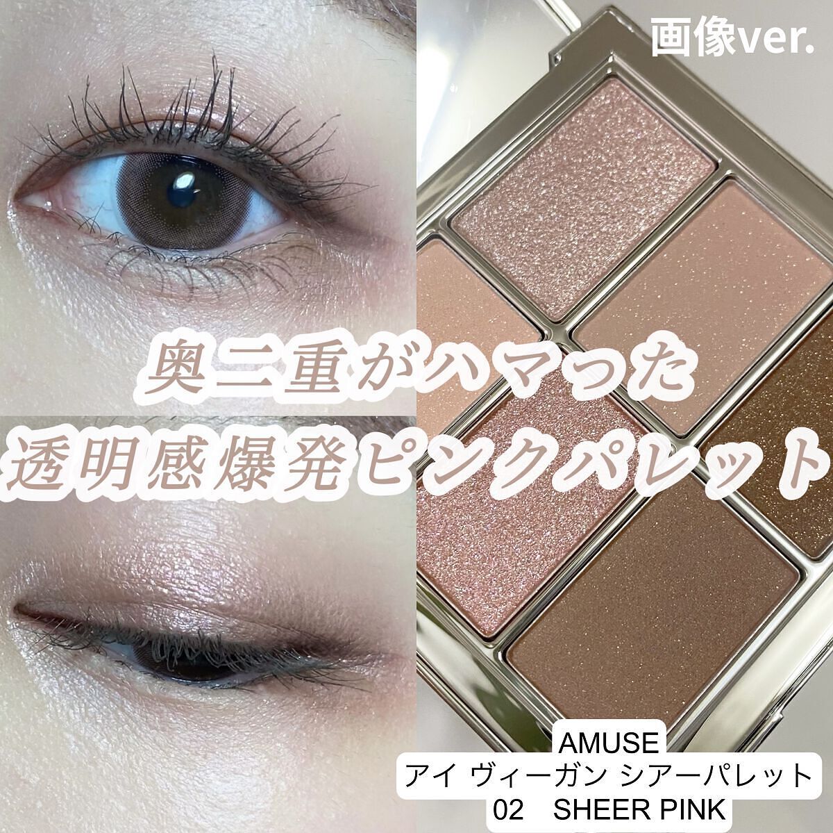 アイ ヴィーガン シアーパレット/AMUSE/アイシャドウパレットを使ったクチコミ（1枚目）
