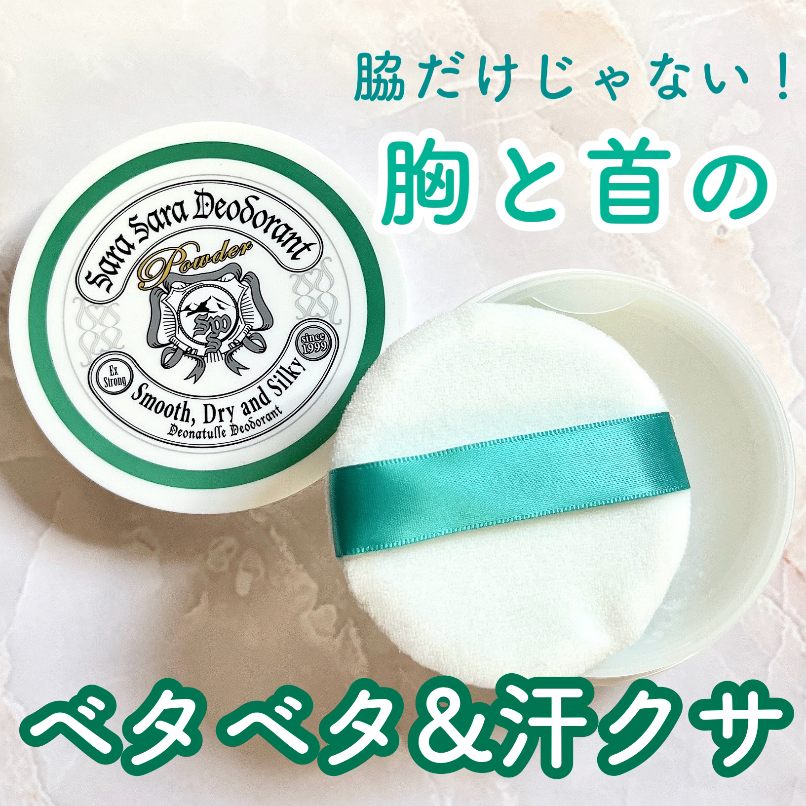 薬用さらさらデオドラントパウダー/デオナチュレ/デオドラント・制汗剤を使ったクチコミ（1枚目）