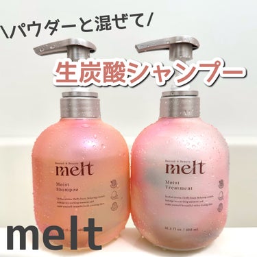 メルト モイストシャンプー/トリートメント/melt/シャンプー・コンディショナーを使ったクチコミ（1枚目）