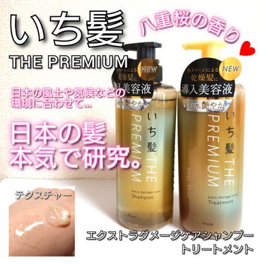 いち髪 THE PREMIUM エクストラダメージケアシャンプー／トリートメント（シャイニーモイスト）のクチコミ「今回は、いち髪から、
日本の風土や気候などの環境に合わせて、日本の髪を本気で研究♥️
「THE.....」（1枚目）