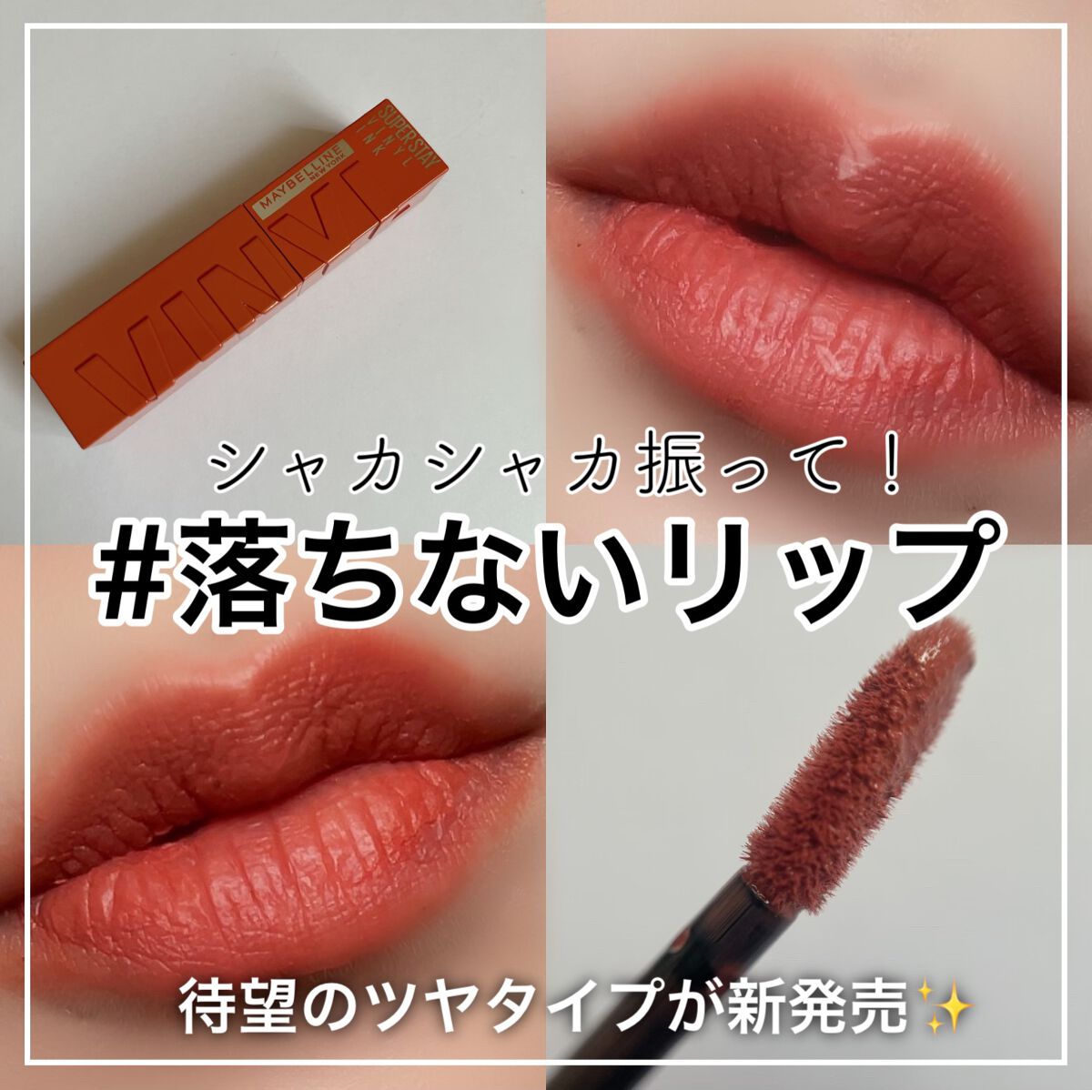 2022年秋新作口紅】SPステイ ヴィニルインク｜MAYBELLINE NEW YORKの