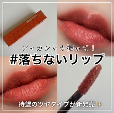 SPステイ ヴィニルインク/MAYBELLINE NEW YORK/口紅を使ったクチコミ（1枚目）