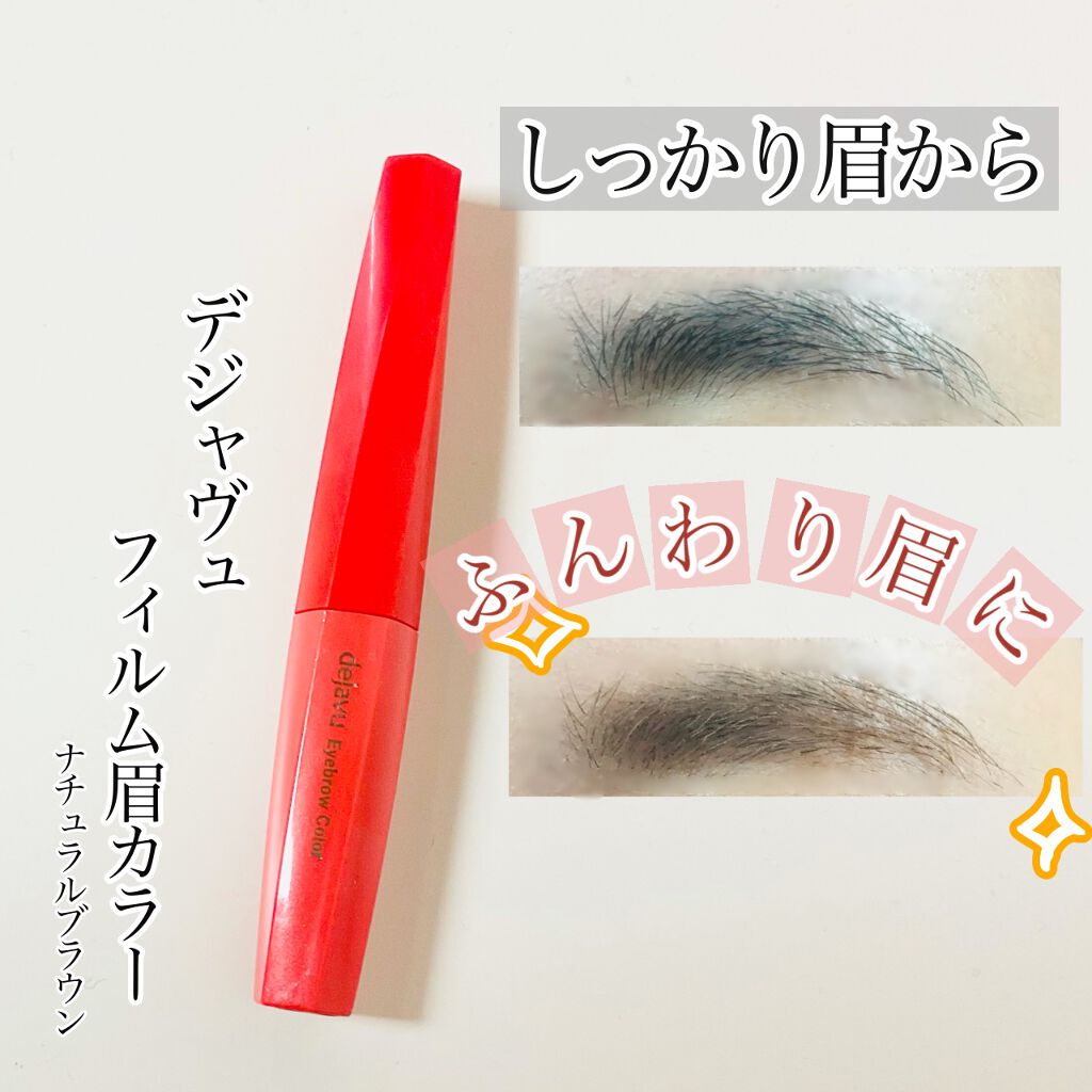フィルム眉カラー/デジャヴュ/眉マスカラを使ったクチコミ(1枚目)