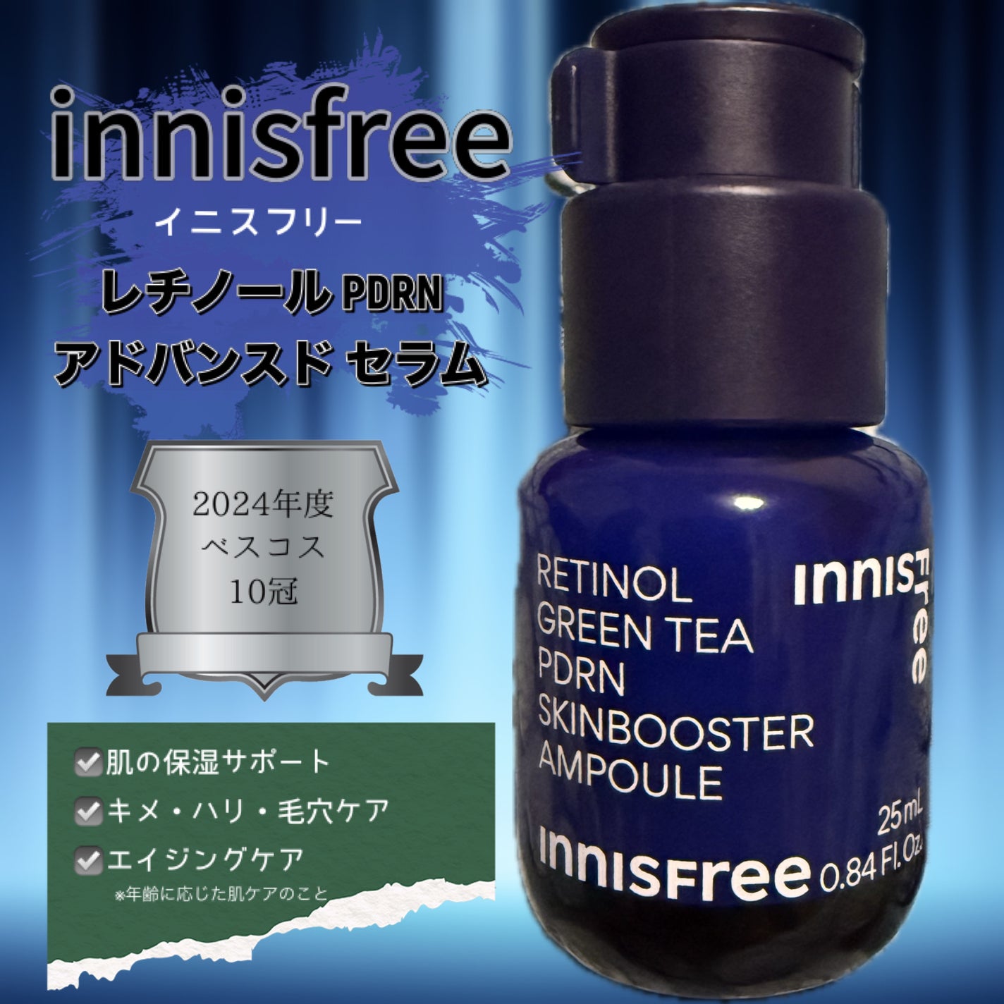 レチノール PDRN アドバンスド セラム/innisfree/美容液を使ったクチコミ(1枚目)
