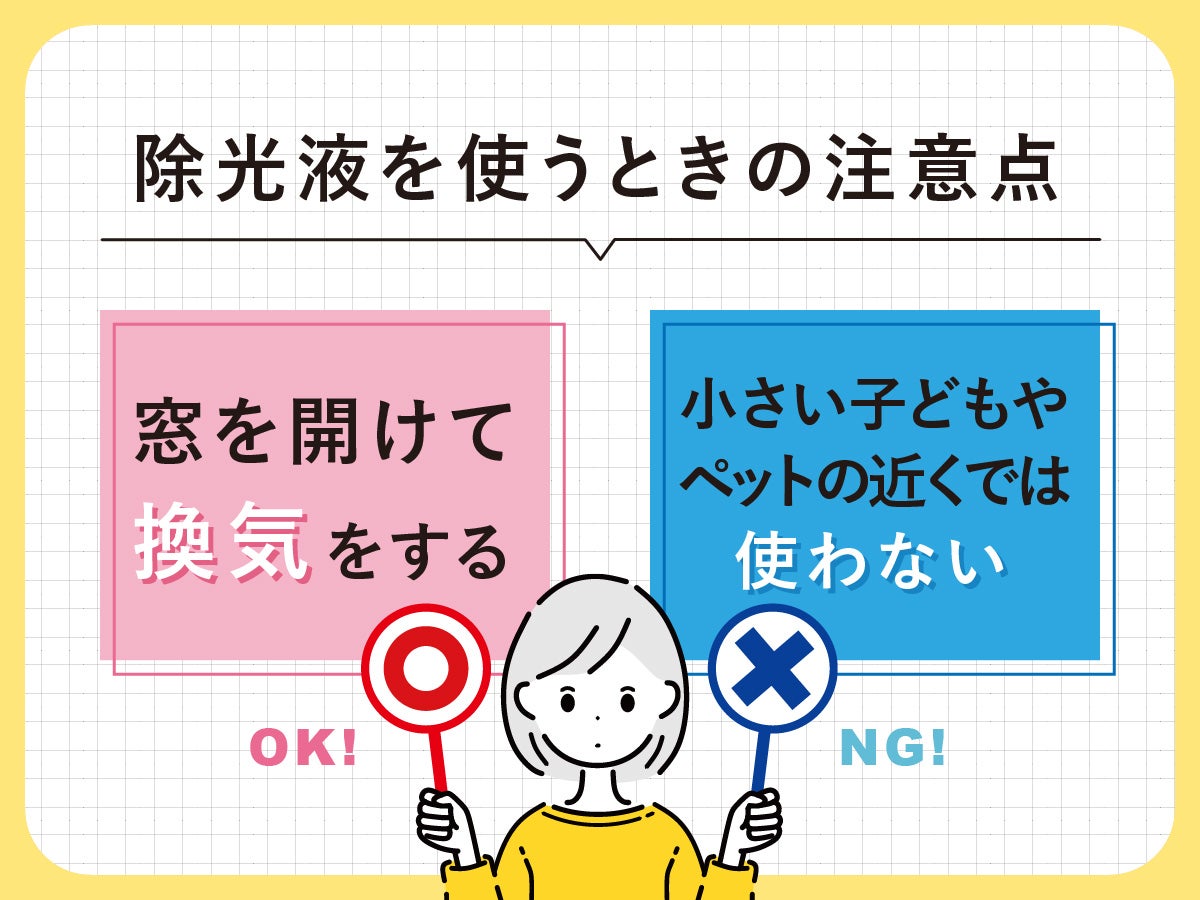 除光液を使うときの注意点 ①　窓を開けて換気をする ②　小さい子どもやペットの近くでは使わない