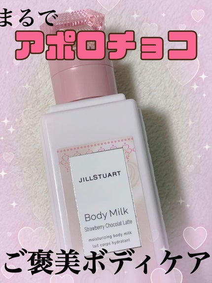 ジルスチュアート ボディミルク ストロベリー ショコララテ/JILL STUART/ボディミルクを使ったクチコミ(1枚目)