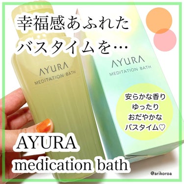 AYURA メディテーションバスｔのクチコミ「まるで森林にいるかのような癒しのバスタイムを…✨
AYURAのメディテーションバスｔをレビュー.....」（1枚目）