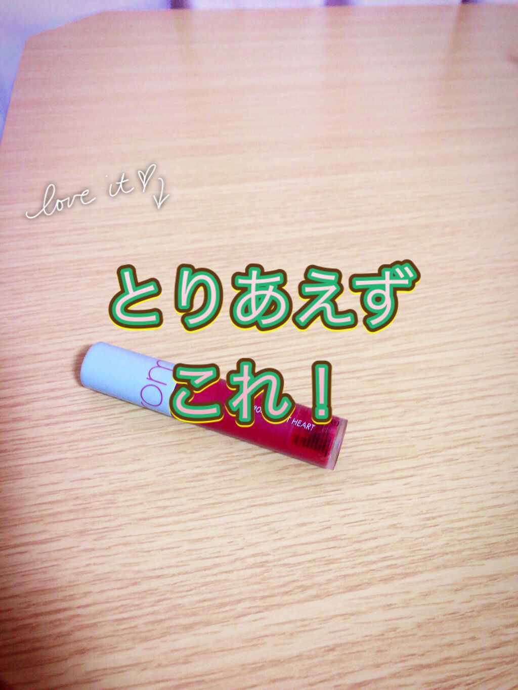 ゼロベルベットティント 04 バーントハート(BURNT HEART)/rom&nd/リップティントを使ったクチコミ（1枚目）