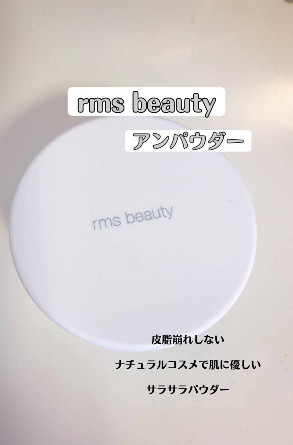 アンパウダー/rms beauty/ルースパウダーを使ったクチコミ(1枚目)