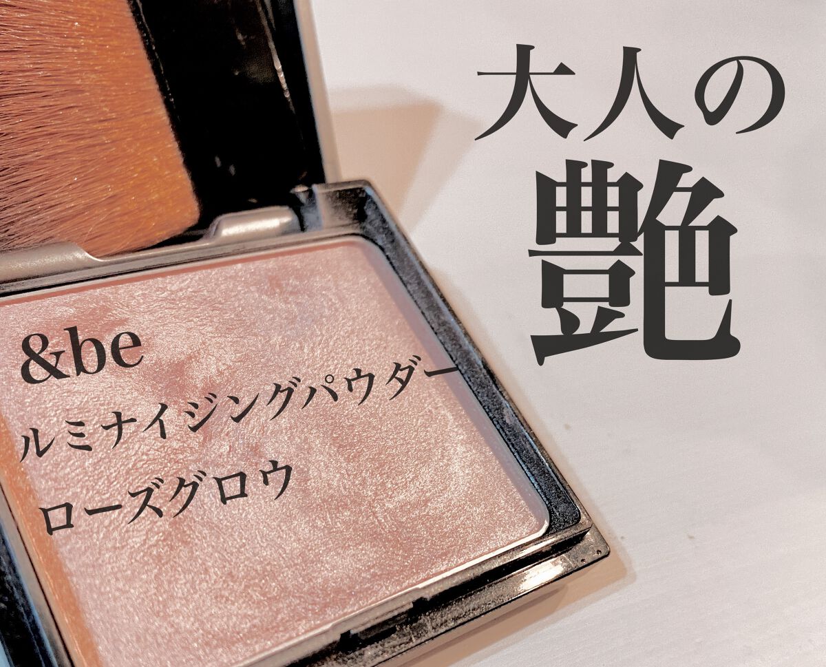 &be ルミナイジングパウダー/&be/パウダーハイライトを使ったクチコミ(1枚目)