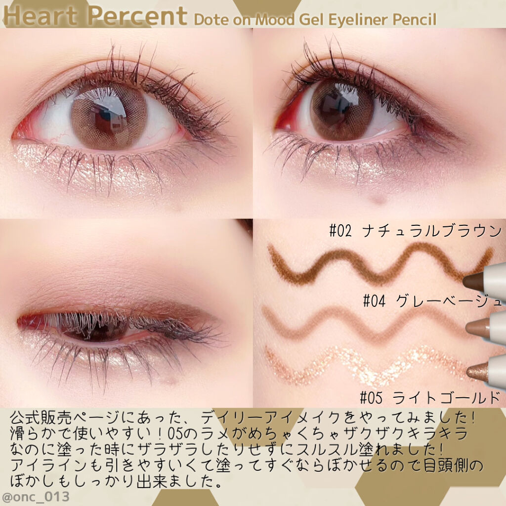 ドットオンムードジェルアイライナーペンシル｜Heart Percentを使った