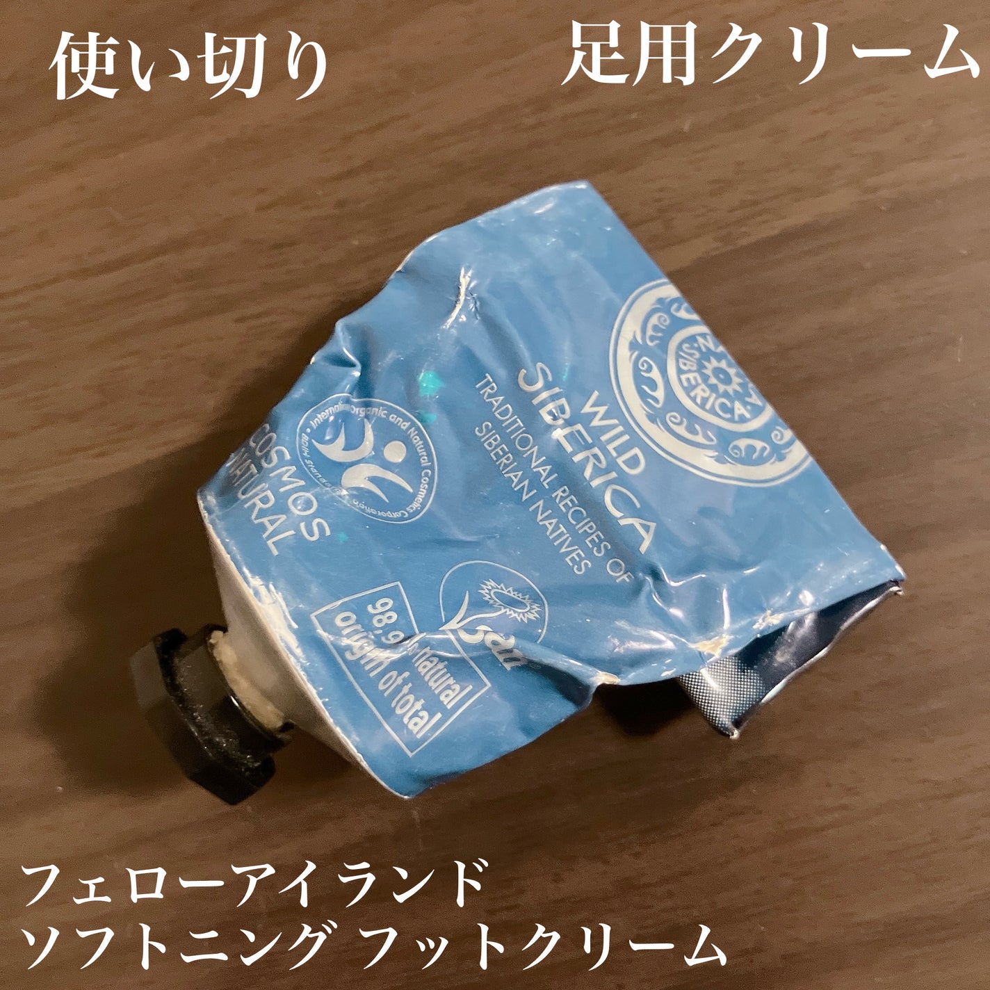 フェローアイランド ソフトニング フットクリーム/ナチュラシベリカ/レッグ・フットケアを使ったクチコミ(2枚目)