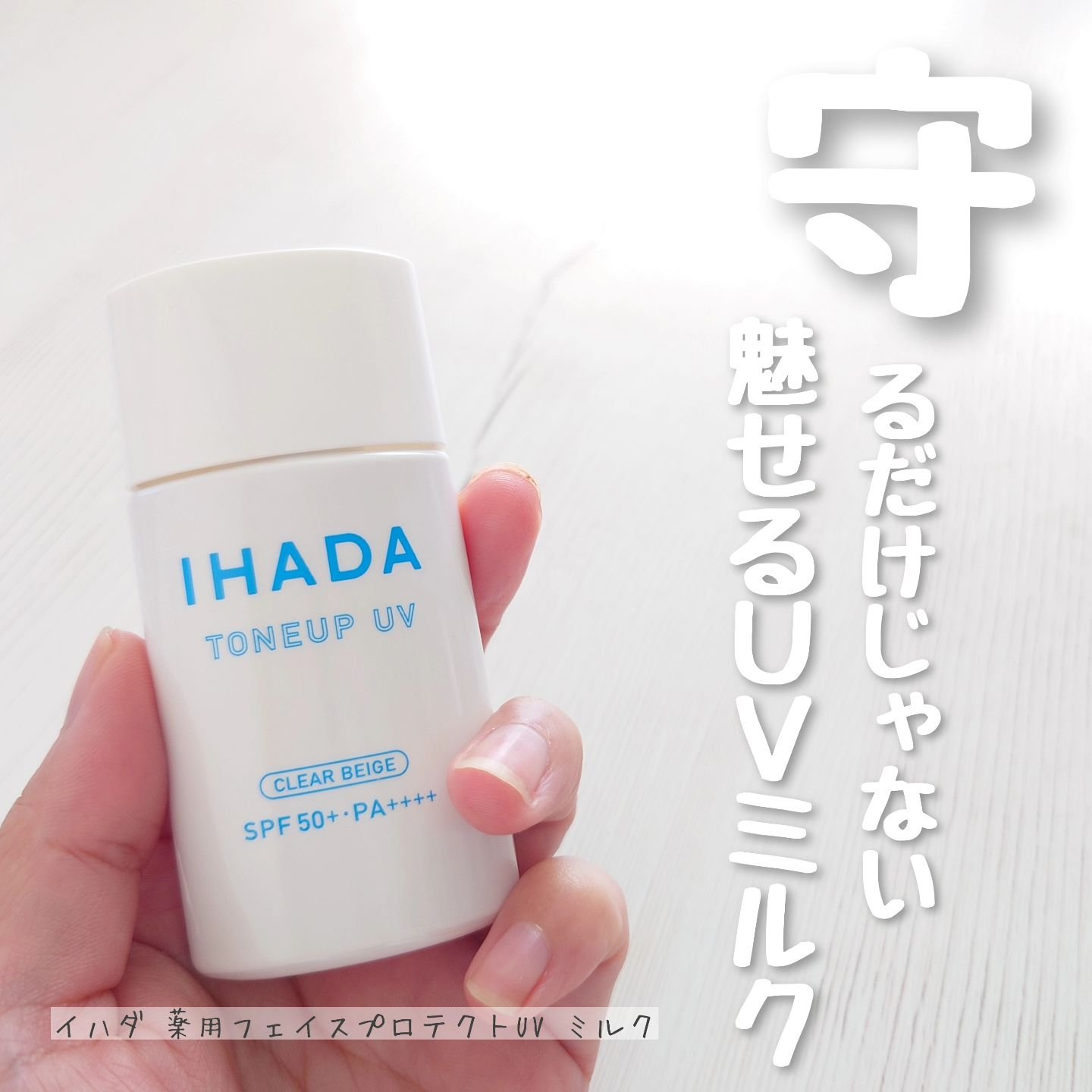 薬用フェイスプロテクトUV ミルク/IHADA/日焼け止めミルクを使ったクチコミ（1枚目）