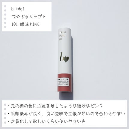 つやぷるリップR/b idol/口紅を使ったクチコミ(6枚目)