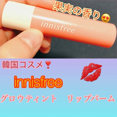 グロウティント リップバーム/innisfree/口紅を使ったクチコミ（1枚目）