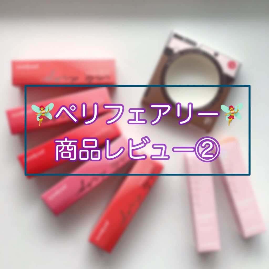 シュガー トゥインクル リキッド グリッター/PERIPERA/グリッターを使ったクチコミ（2枚目）