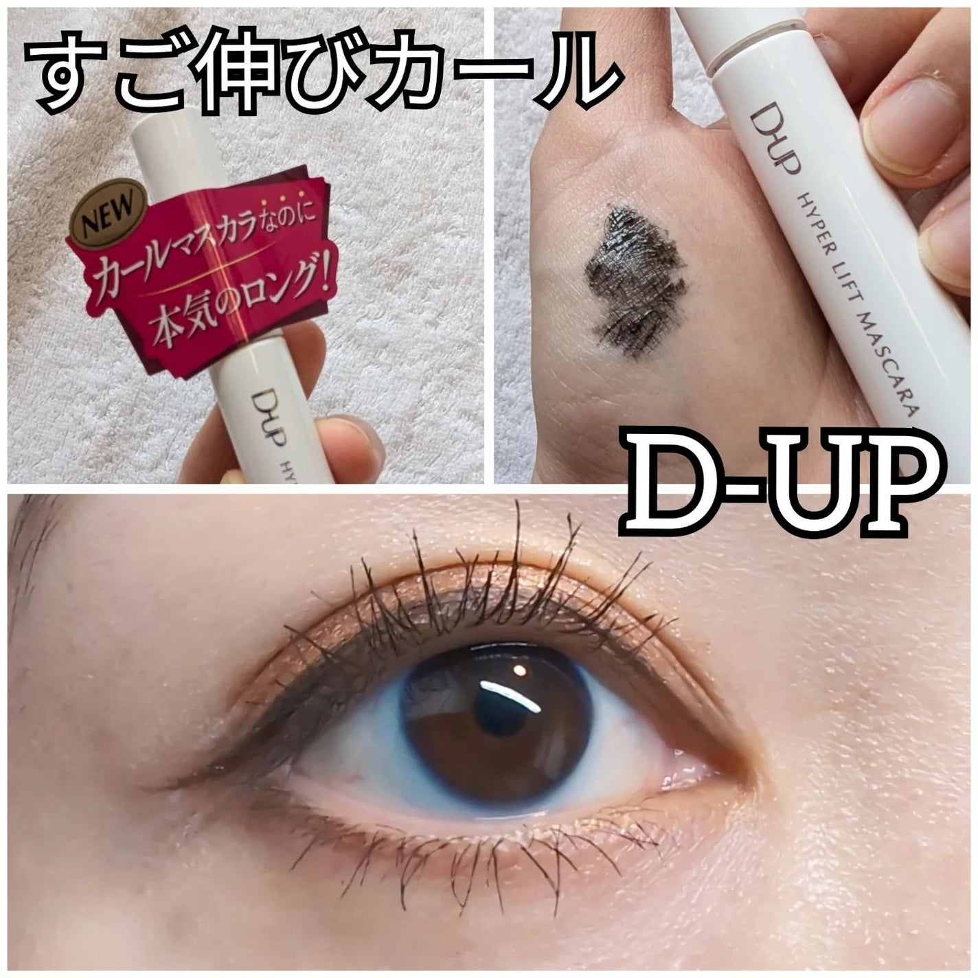 ハイパーリフトマスカラ/D-UP/マスカラを使ったクチコミ(1枚目)