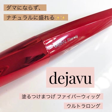 ロングタイプのマスカラですがブラシ部分は太めなので一度に広範囲に塗れます！

デジャヴュのマスカラは使ったことがありますが、2回重ねて塗ってもダマにならずスルスル塗りやすいです✨
このカラーはブラックで