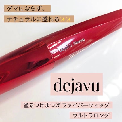 「塗るつけまつげ」ロングタイプ/デジャヴュ/マスカラを使ったクチコミ(1枚目)
