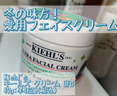 クリーム UFC ホリデイ限定エディション 49g/Kiehl's/フェイスクリームを使ったクチコミ（1枚目）