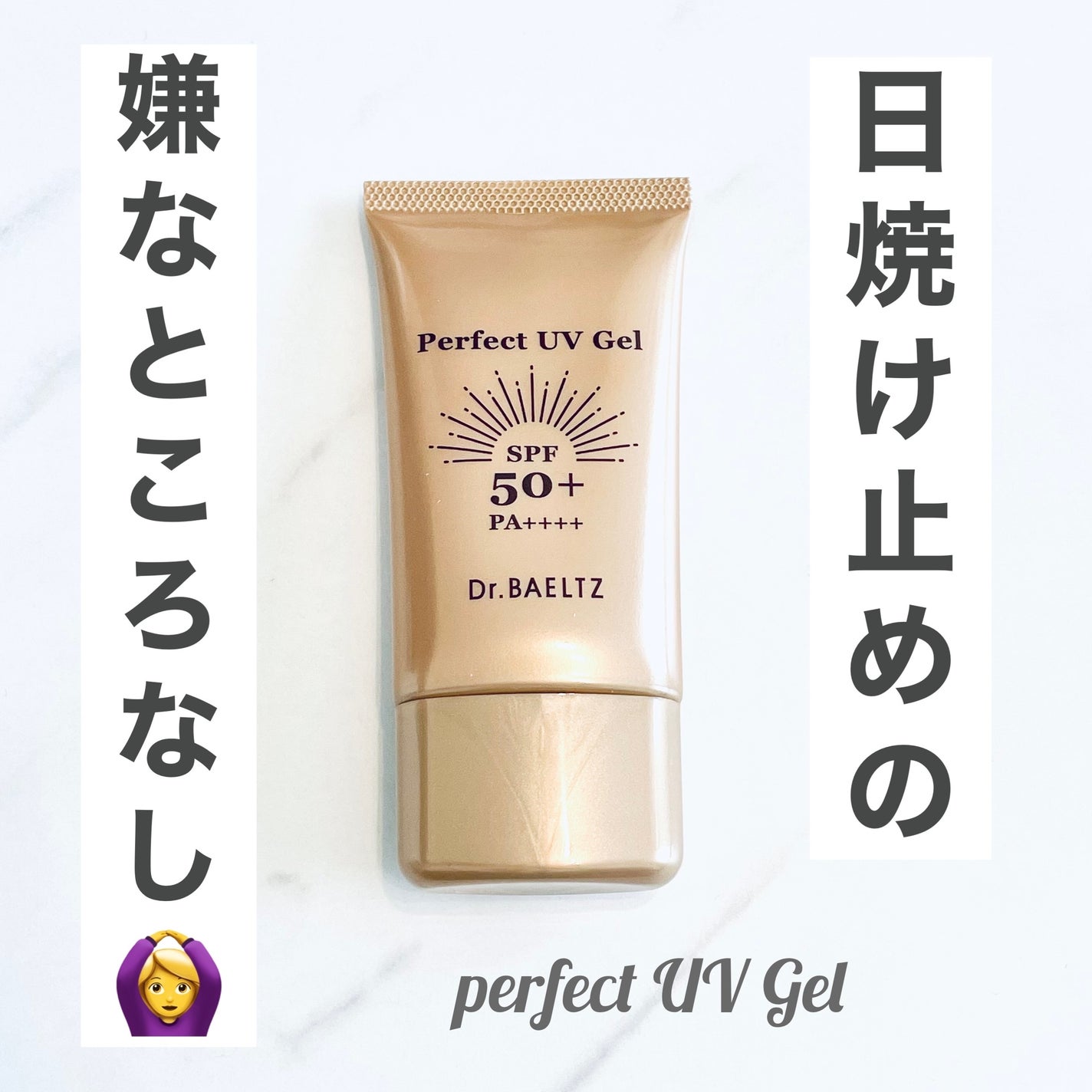 パーフェクトUVジェル/ドクターベルツ/日焼け止めジェルを使ったクチコミ(1枚目)