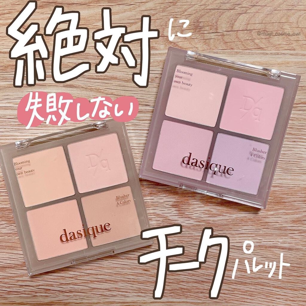ブレンディングムードチーク/dasique/パウダーチークを使ったクチコミ(1枚目)