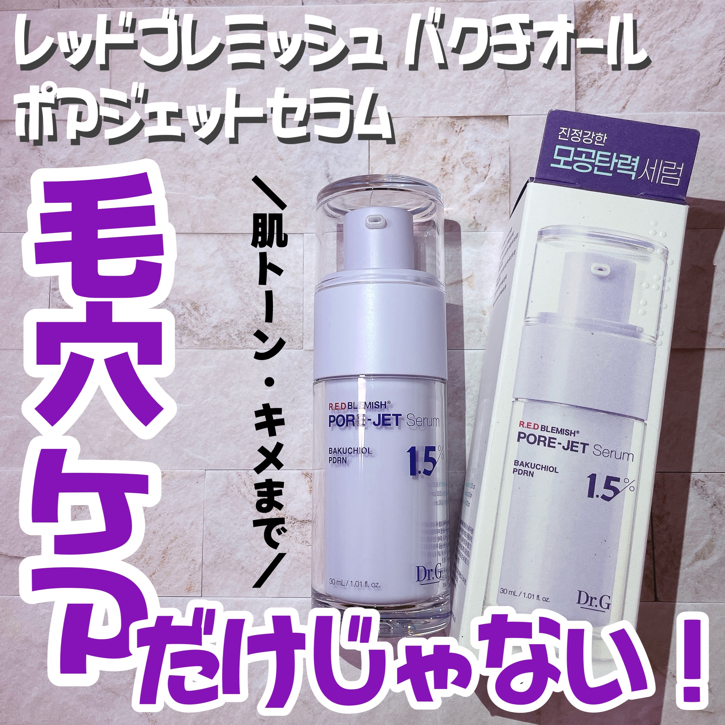 バクチオールポアジェットセラム/Dr.G/美容液を使ったクチコミ（1枚目）