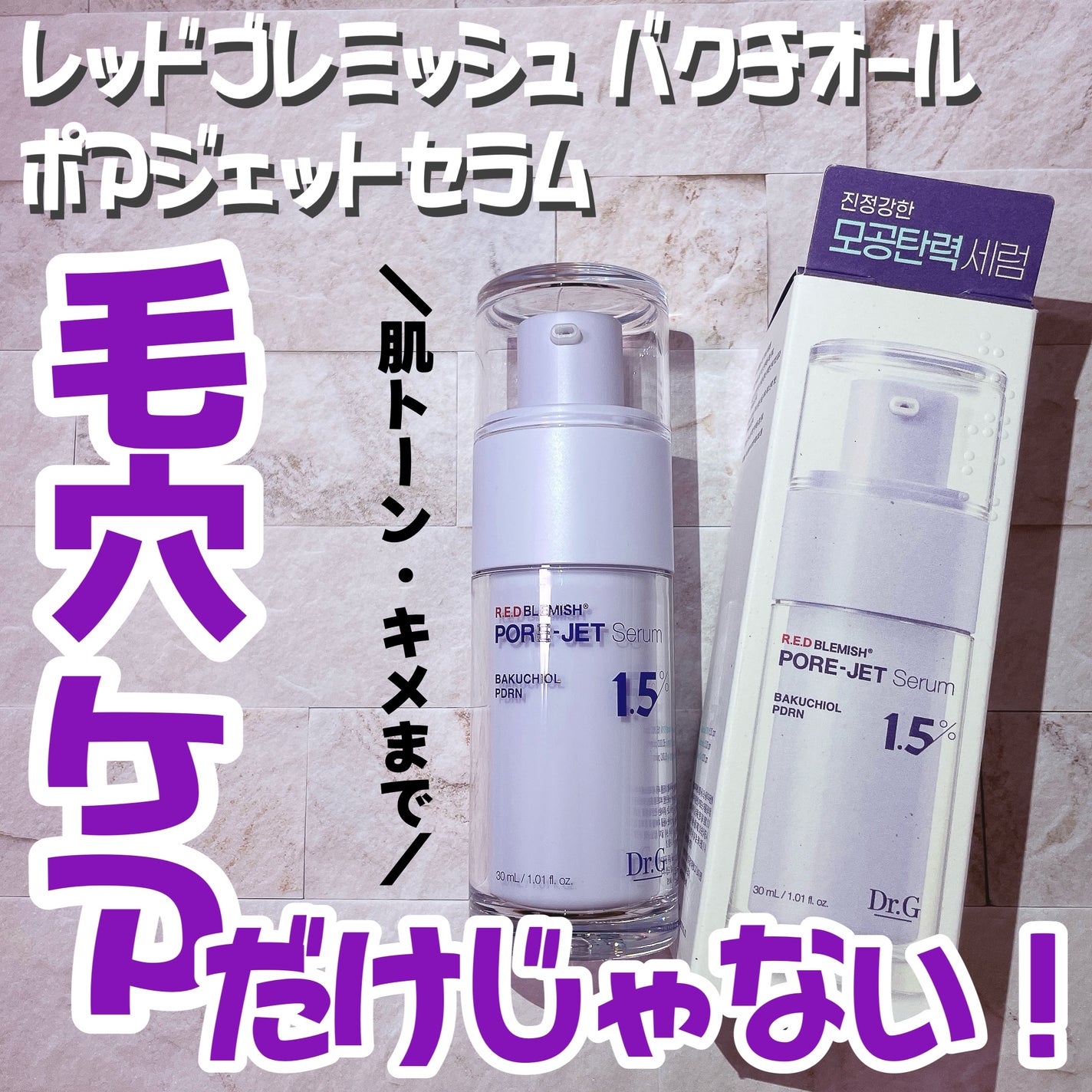 バクチオールポアジェットセラム/Dr.G/美容液を使ったクチコミ(1枚目)