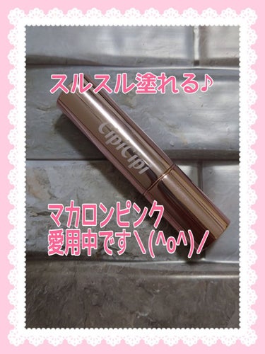 CipiCipi ブリュレリップティントのクチコミ「#CipiCipi
#ブリュレリップティント
04マカロンピンク

ふくれなちゃん❤
プロデュ.....」（2枚目）