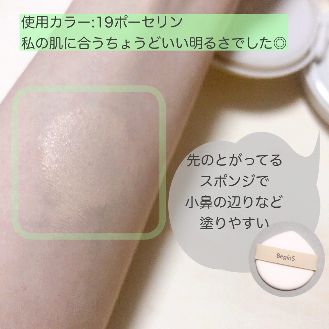 Pore Caring Mesh Cushion/BeginS by JUNGSAEMMOOL/クッションファンデーションを使ったクチコミ（3枚目）