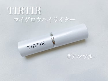 マイグロウハイライター/TIRTIR(ティルティル)/スティックハイライトを使ったクチコミ（1枚目）