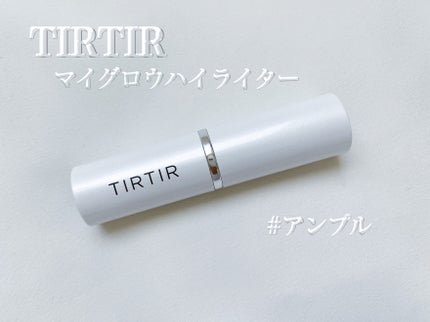 マイグロウハイライター/TIRTIR(ティルティル)/スティックハイライトを使ったクチコミ(1枚目)