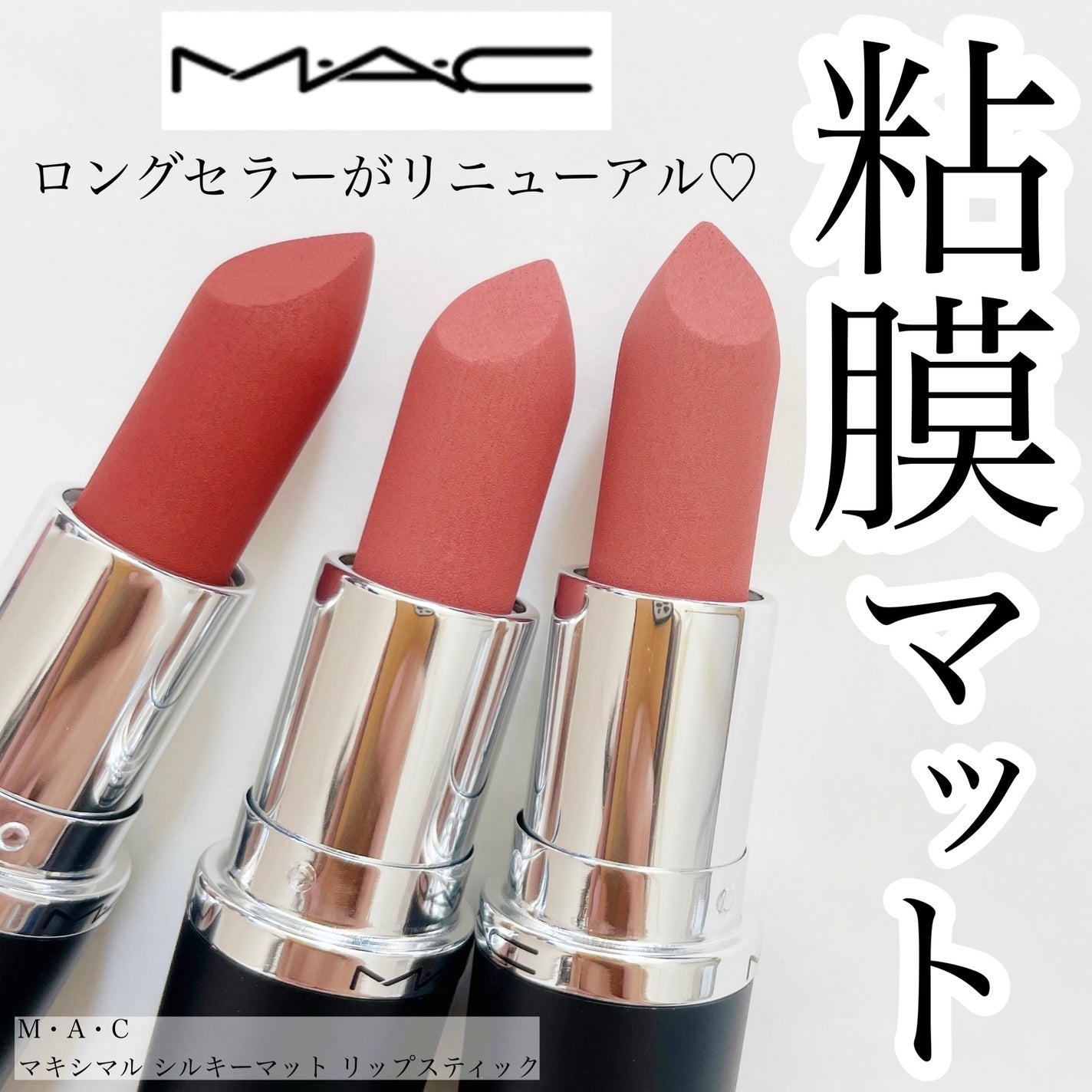 マキシマル シルキー マット リップスティック/M・A・C/口紅を使ったクチコミ(1枚目)