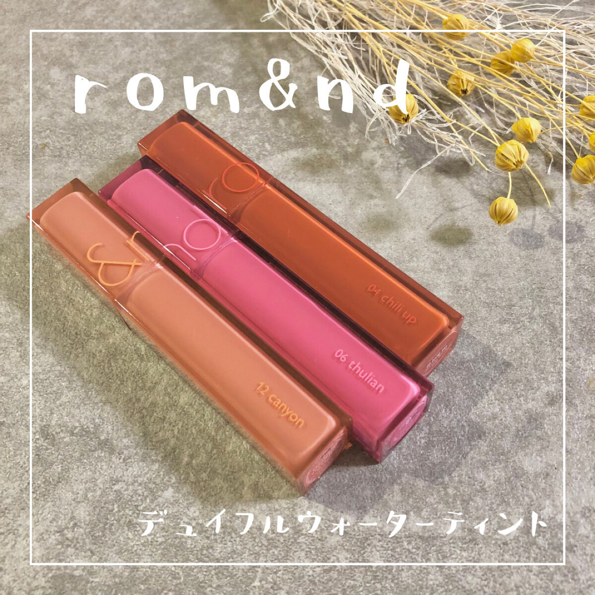 ────────────

▲ロムアンド
デュイフルウォーターティント(全10色)

────────────

３本しか持ってないけど…
手持ちのリップを比較してみました！🌟


ロムアンドは初期の頃から
大スキで集めてるんですが他シリ