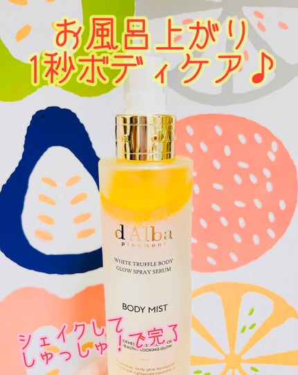 ホワイトトリュフアロマティックボディミストセラム/ダルバ/ボディオイルを使ったクチコミ(1枚目)