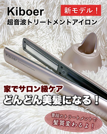 試してみた】超音波トリートメントヘアアイロン Kiboerのリアル 試してみた】超音波トリートメントヘアアイロン Kiboerのリアル