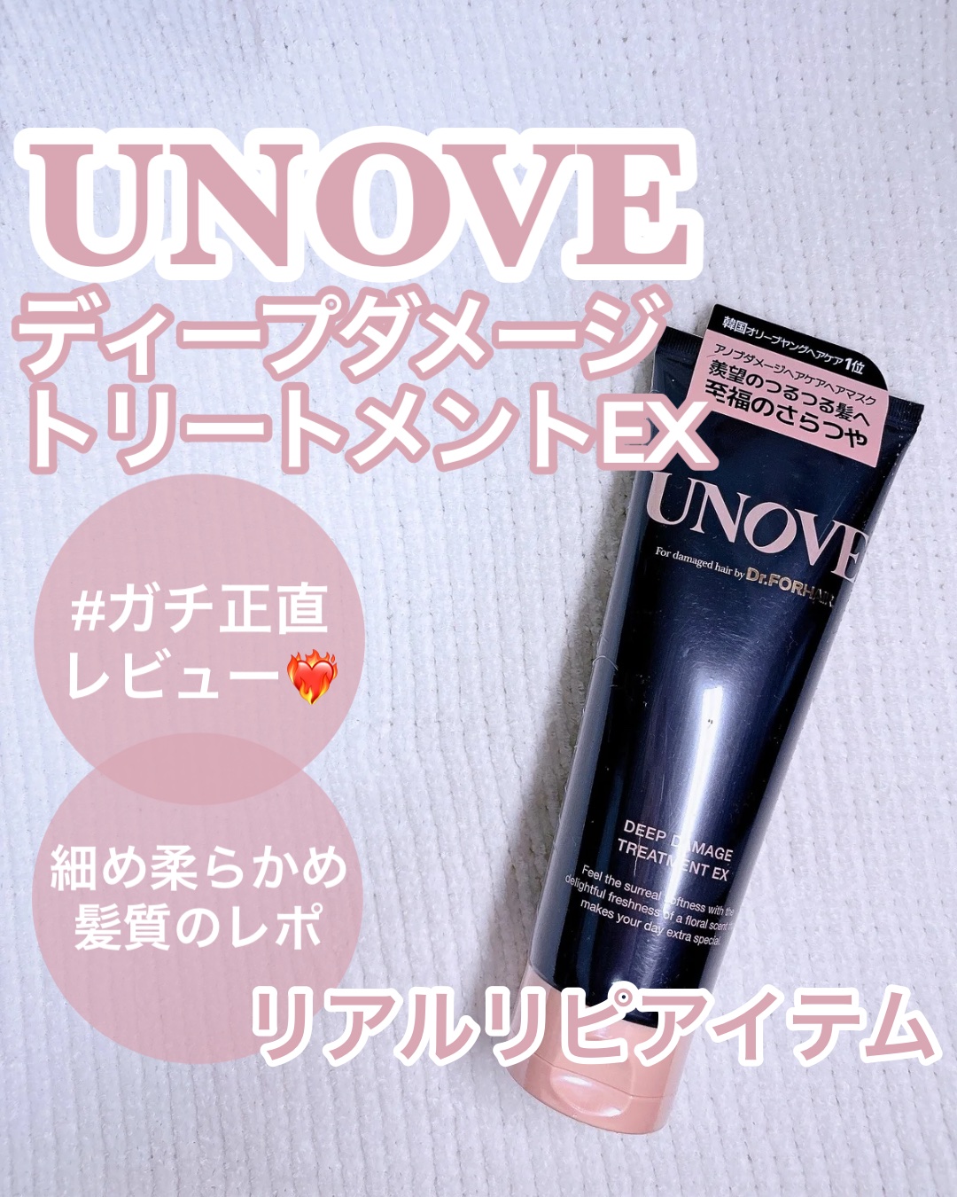 ディープダメージトリートメントEX/UNOVE/洗い流すヘアトリートメントを使ったクチコミ（1枚目）