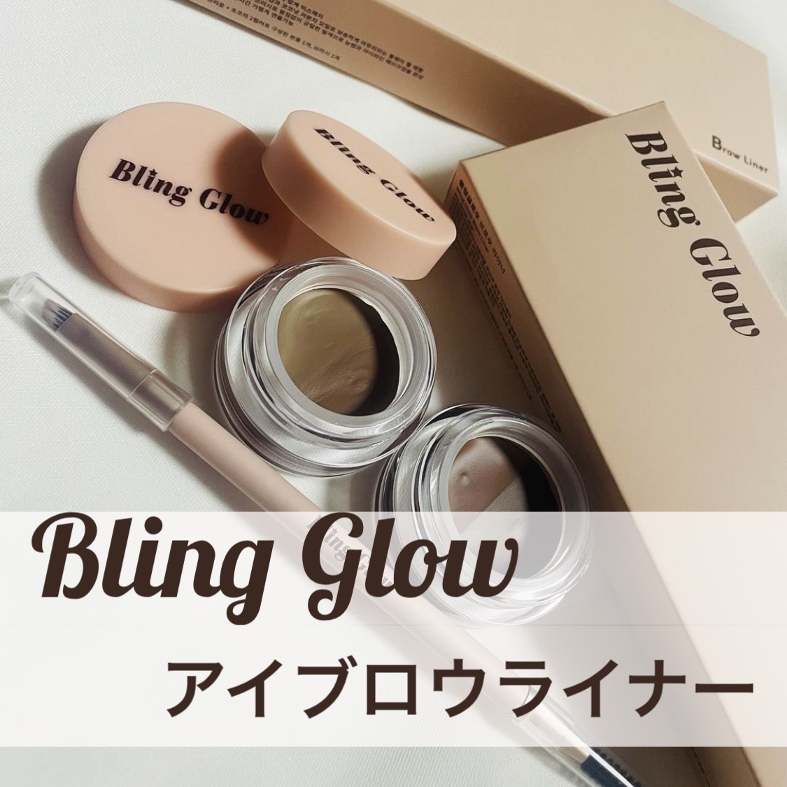 ブロウライナー 01 ライトデュオ/BLING GLOW/その他アイブロウを使ったクチコミ（1枚目）