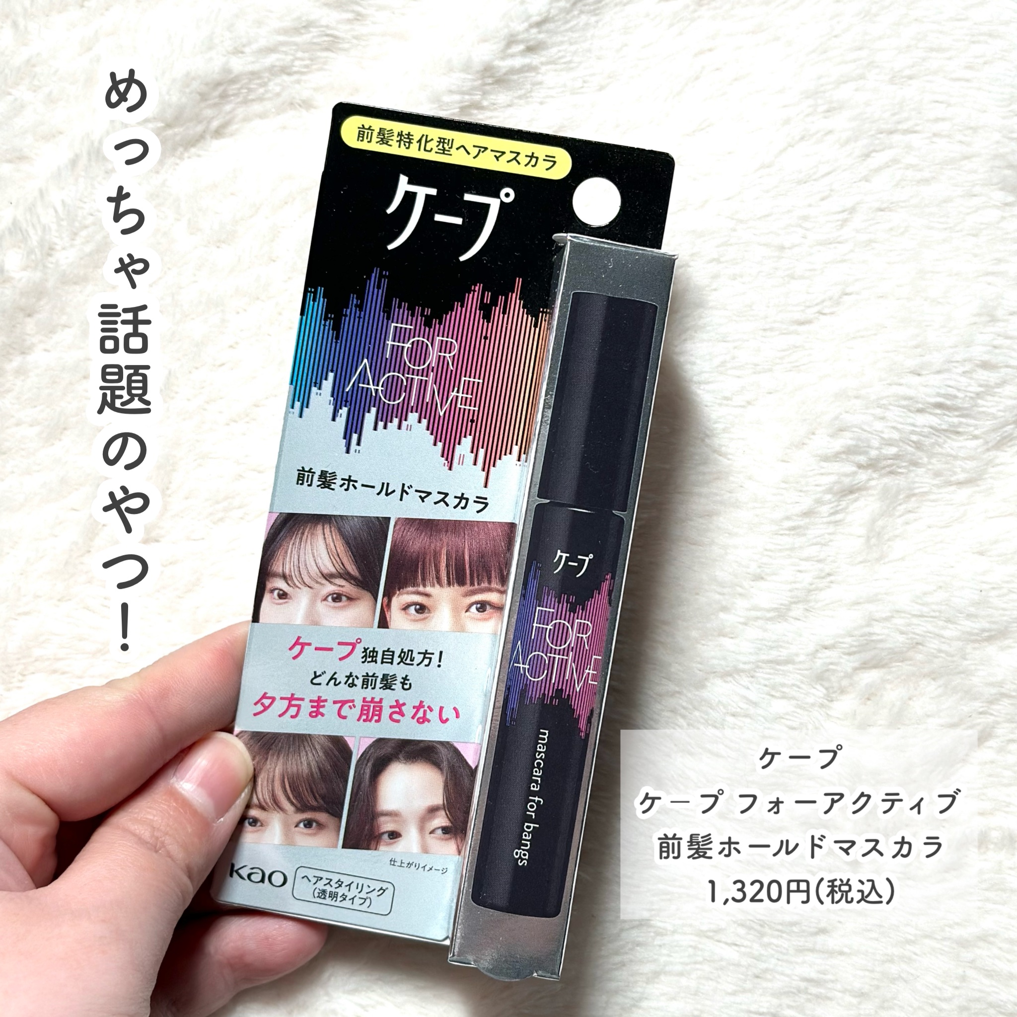 ケ－プ フォーアクティブ 前髪ホールドマスカラ/ケープ/ヘアジェルを使ったクチコミ（2枚目）