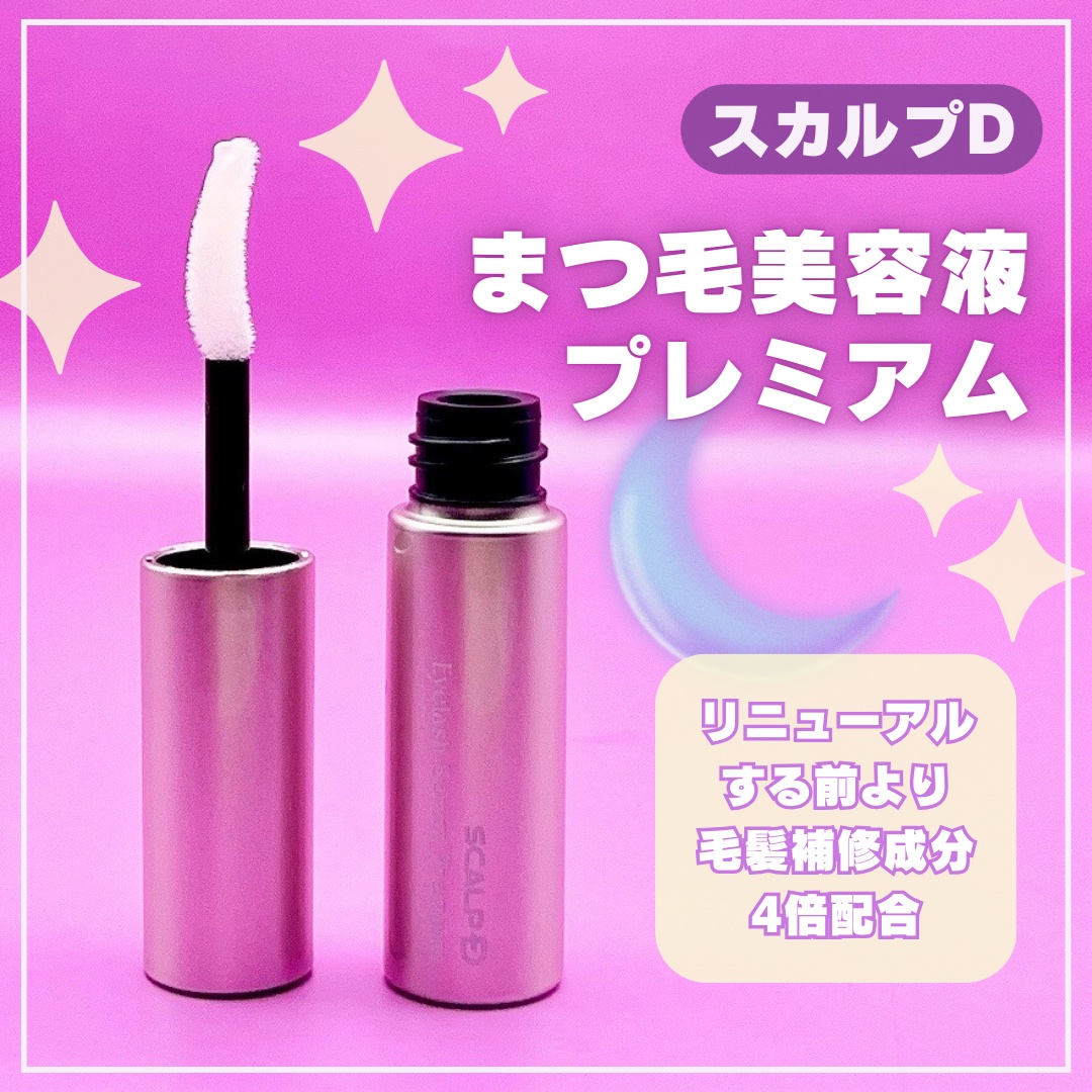 スカルプD アイラッシュセラム プレミアム/アンファー(スカルプD)/まつげ美容液を使ったクチコミ（2枚目）