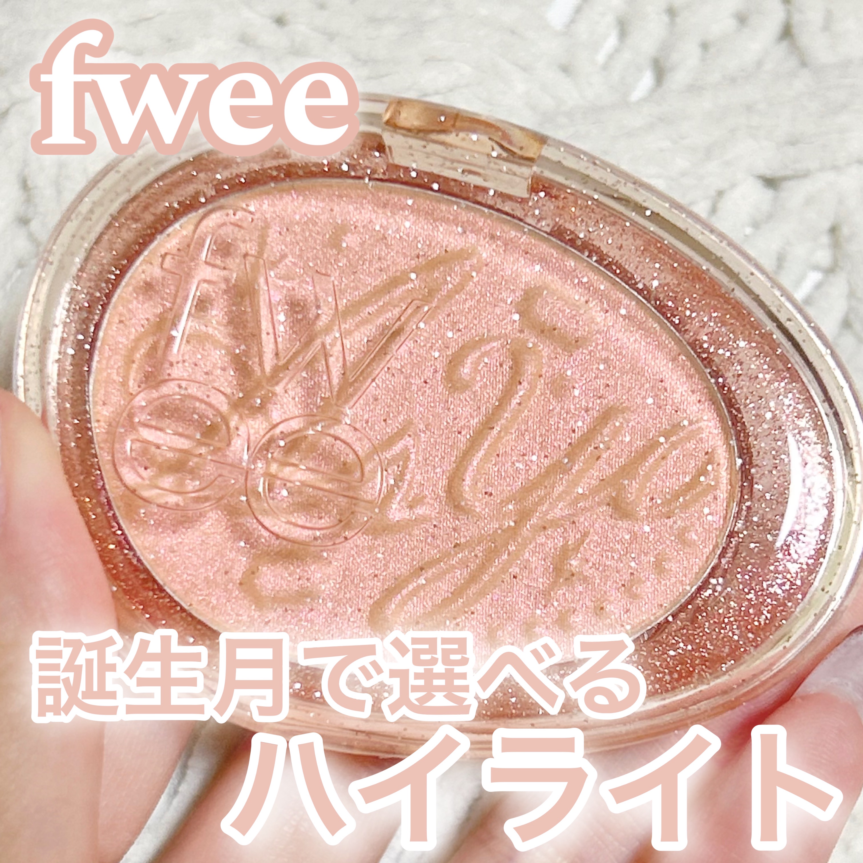 フィー グリッツストーンハイライター HL08 ウィッシュムーン/fwee/パウダーハイライトを使ったクチコミ（1枚目）