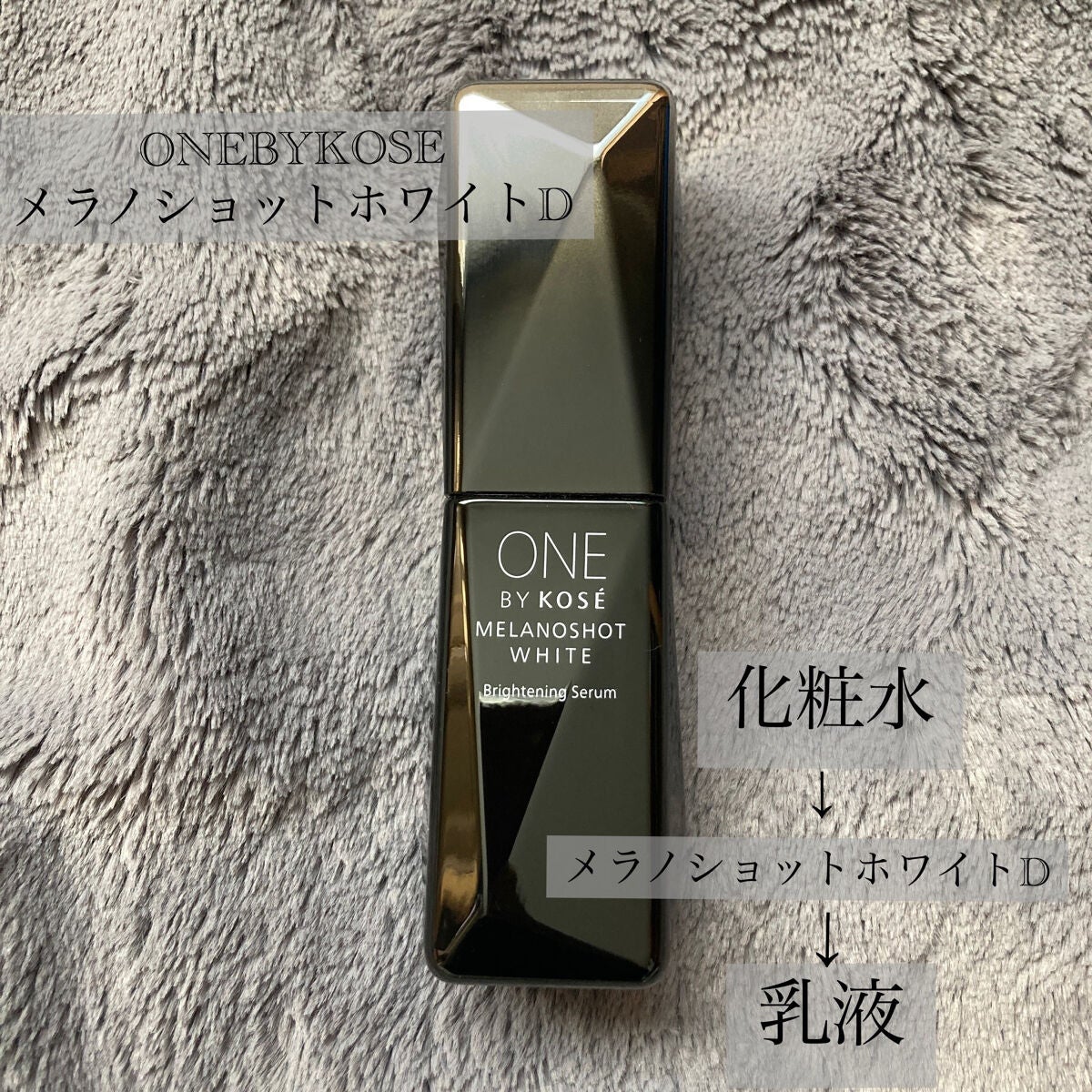 メラノショット ホワイト D/ONE BY KOSE/美容液を使ったクチコミ(2枚目)
