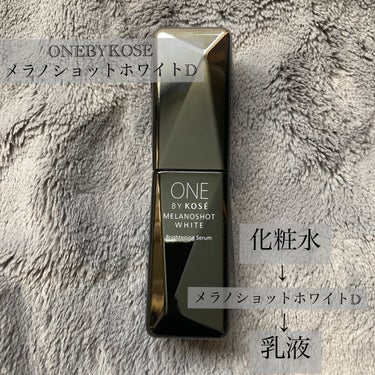 メラノショット ホワイト D/ONE BY KOSE/美容液を使ったクチコミ（2枚目）