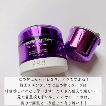 バイオヒールボ プロバイオダーム 3Dリフティングクリーム/BIOHEAL BOH/フェイスクリームを使ったクチコミ(3枚目)